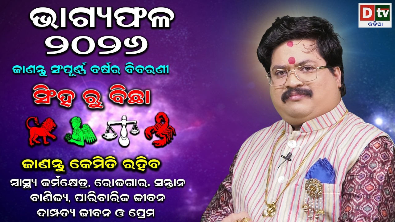 BHAGYA PHALA 2026-ଭାଗ୍ୟଫଳ ୨୦୨୬ (ସିଂହ ରୁ ବିଛା) | BARSIKA RASIFALA-2026 | Dr.Bhabani Shankar Mohapatra