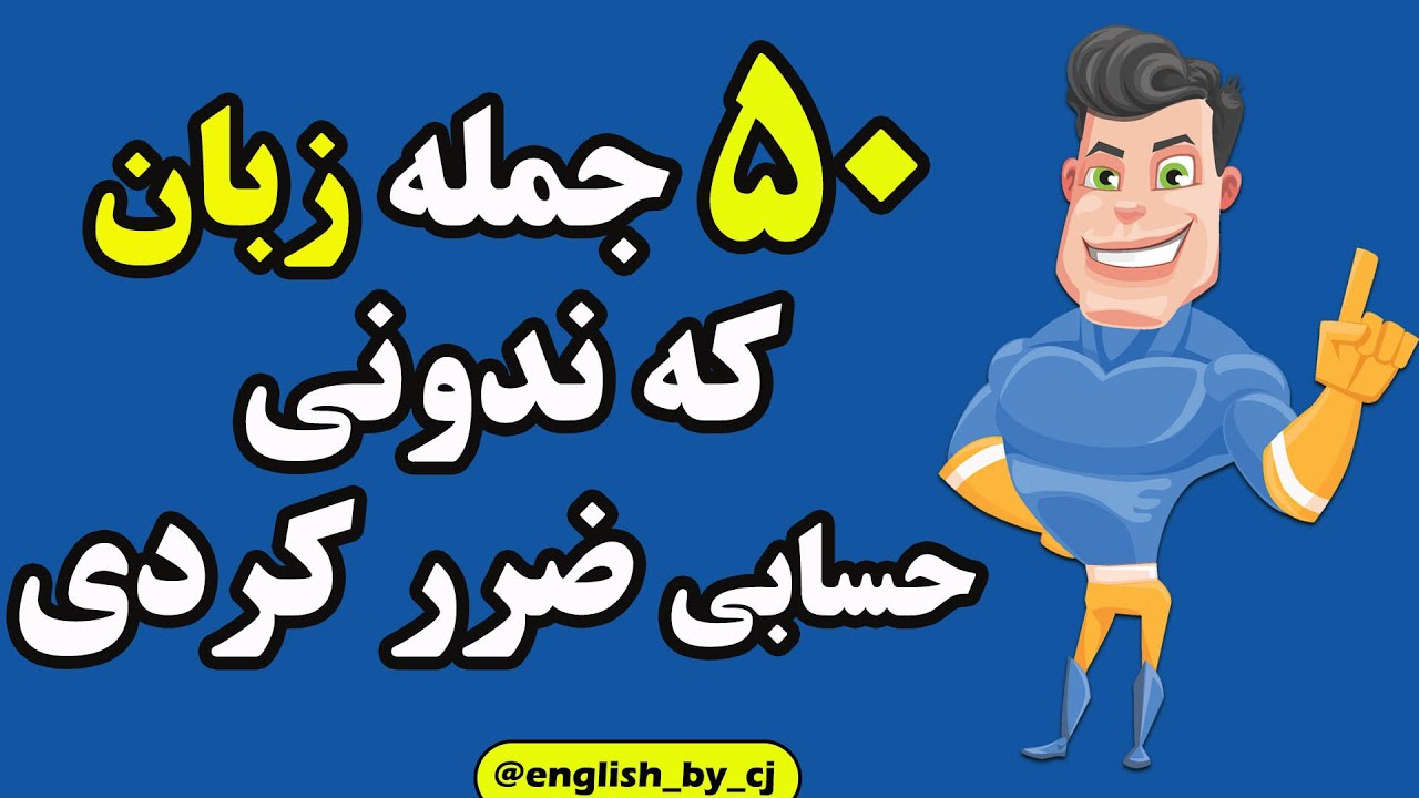 50 جمله زبان که ندونی حسابی ضرر کردی | #آموزش_زبان #زبان #زبان_انگلیسی