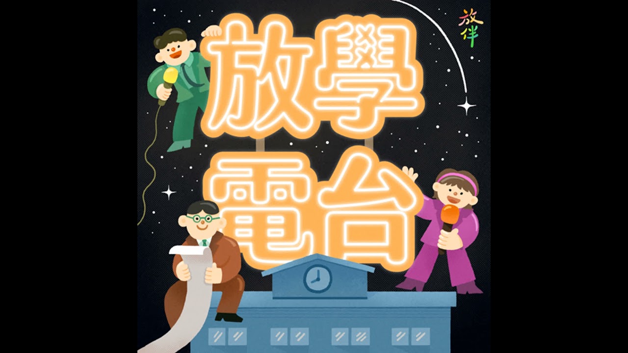 EP90｜劍橋字典年度代表字：parasocial 擬社交互動！在這麼累的年代，我們都愛上「不用回應自己」的單向親密關係！？