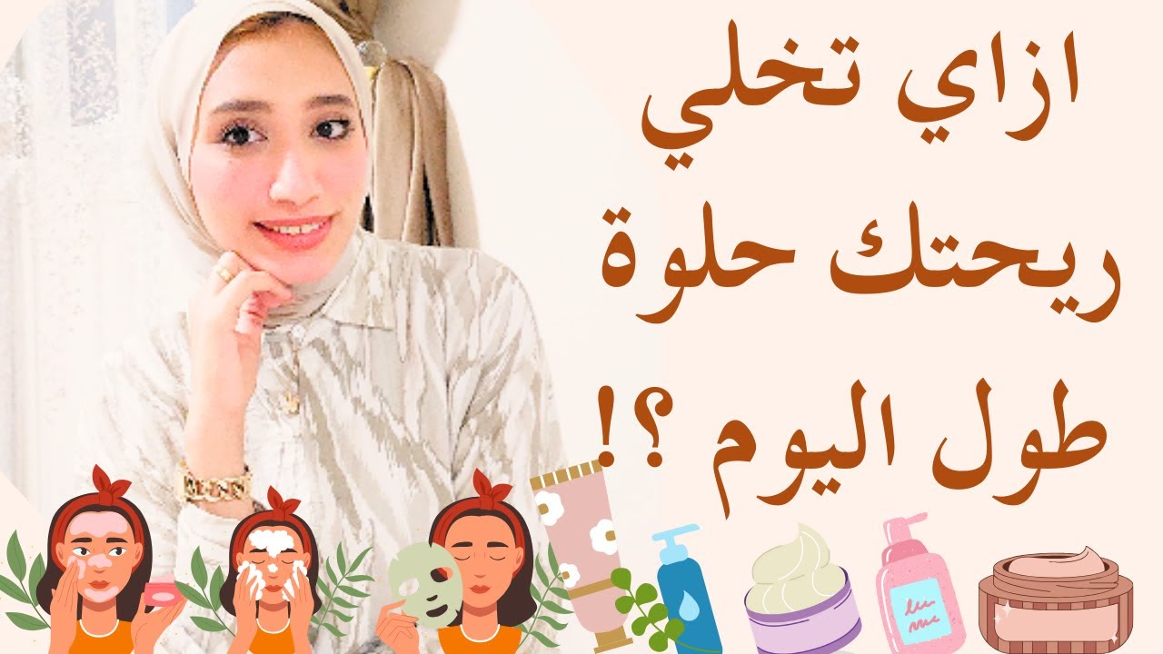 ازاي تخلي ريحتك حلوة طول اليوم | اسرار النظافة الشخصية للبنات