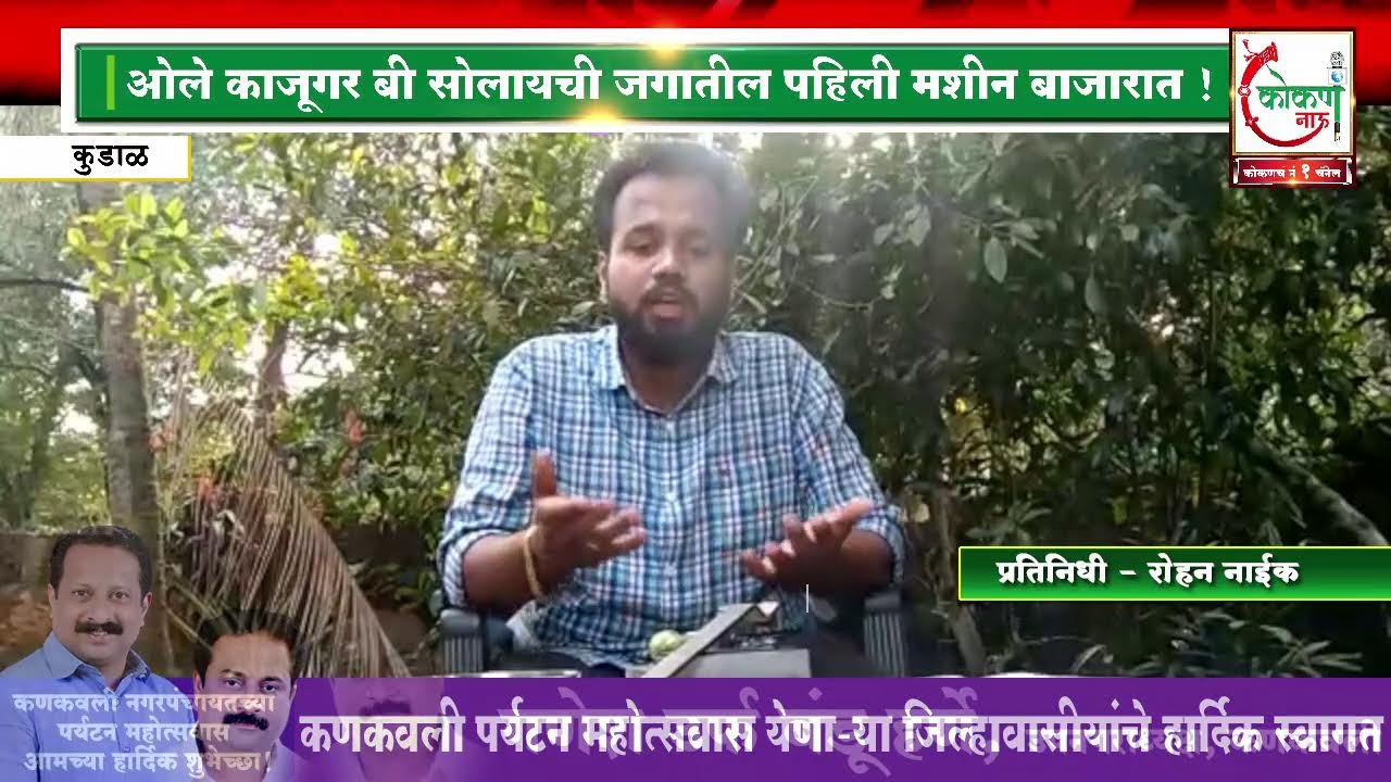 🛑 ओले काजूगर बी सोलायची जगातील पहिली मशीन बाजारात !