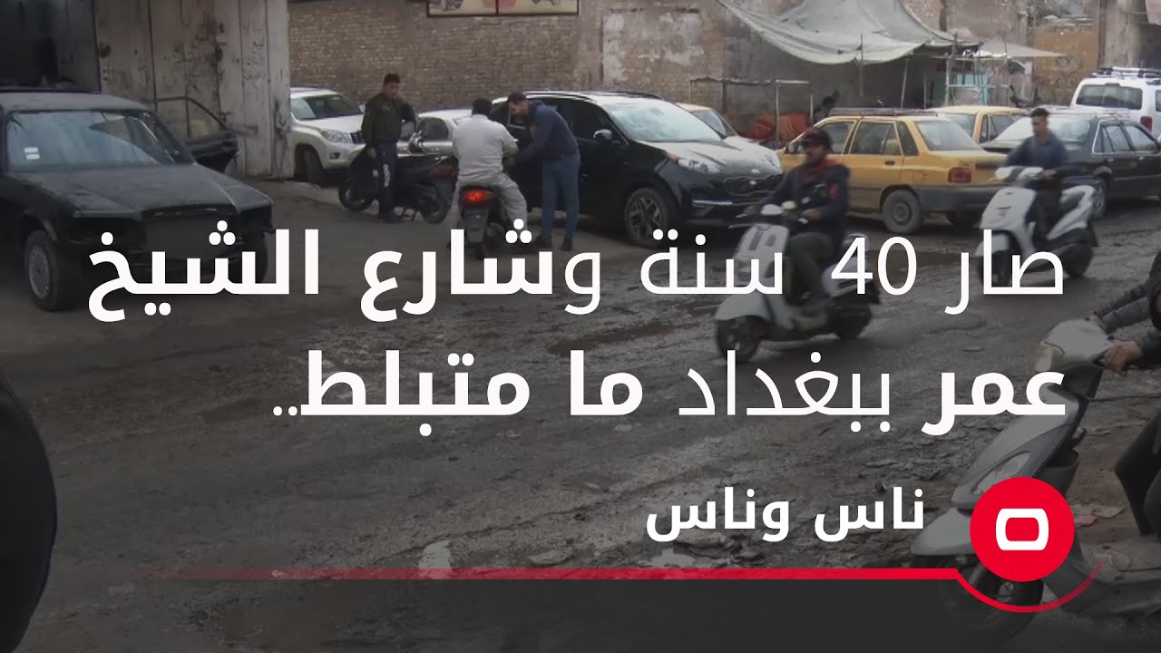 صار ٤٠ سنة وشارع الشيخ عمر ببغداد ما متبلط.