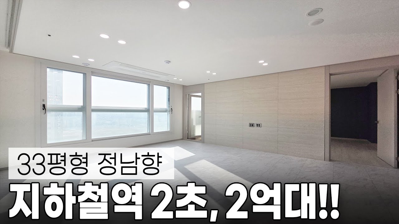 역1초 2억대 고층 남향 뻥뷰! 33평형 전망최고에 지하주차장까지 완벽! NO.758번