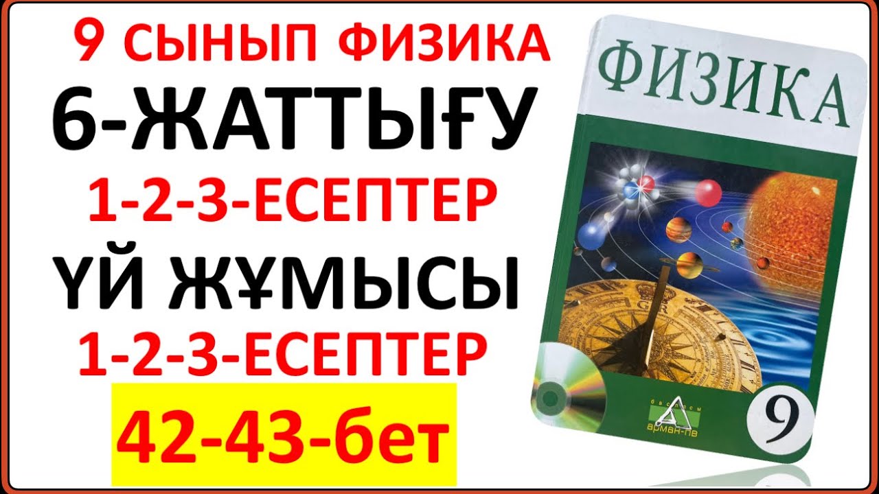 9 сынып физика 6-жаттығу сынып және үй жұмысы жауаптары 42-43-беттегі тапсырмалардың толық жауаптары