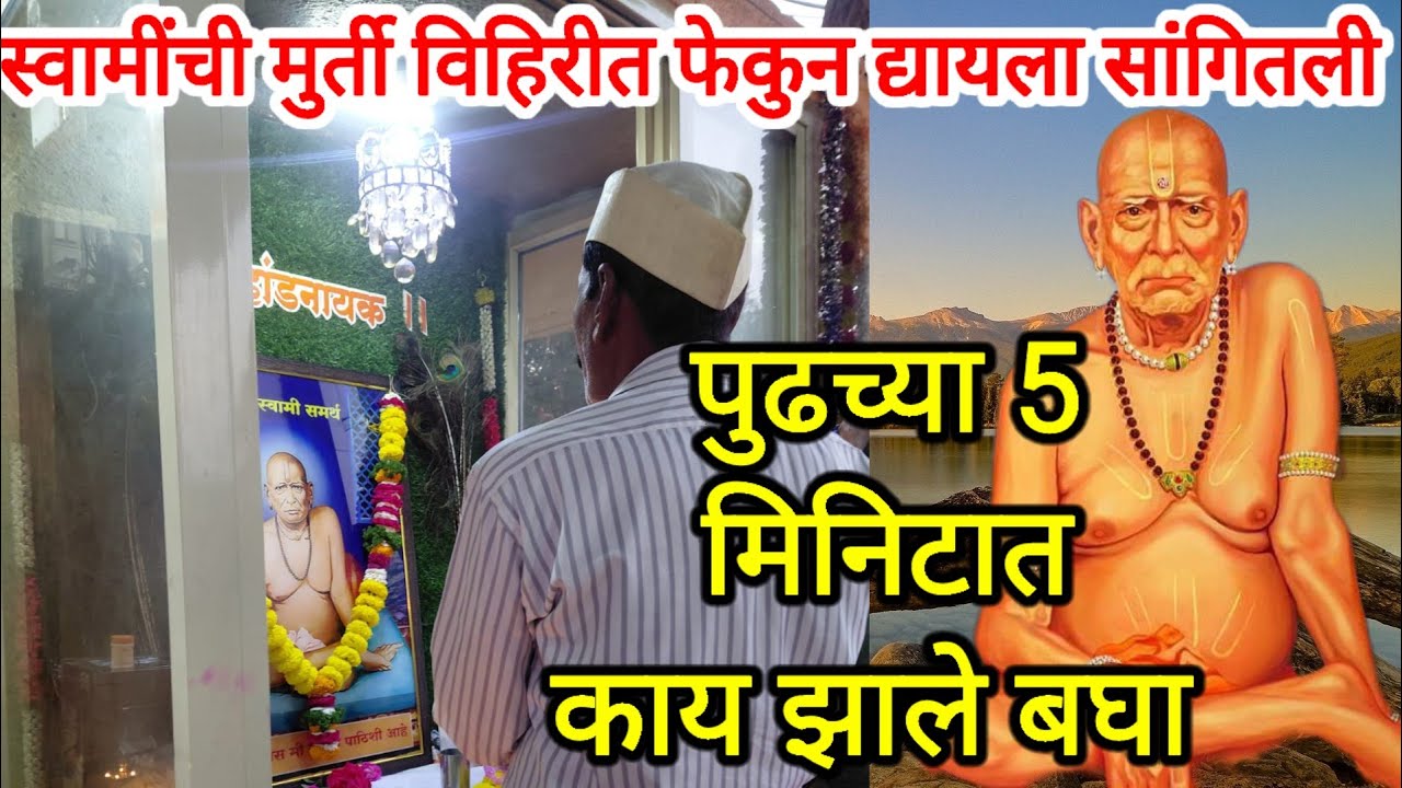 स्वामींची मुर्ती विहिरीत टाकायला सांगितली त्यानंतर काय झाले बघा भयानक अनुभव 📿