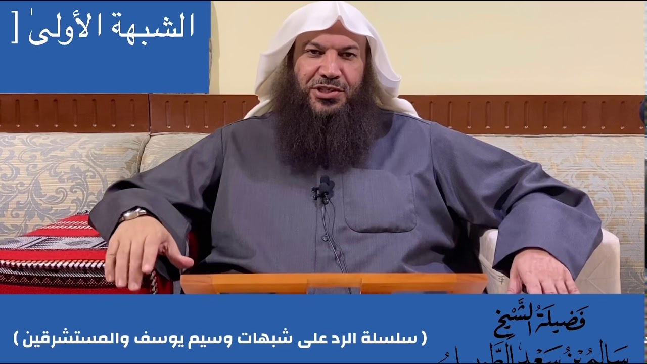 ( ١ ) سلسلة الرد على شبهات وسيم يوسف والمستشرقين                                 الشيخ / سالم الطويل