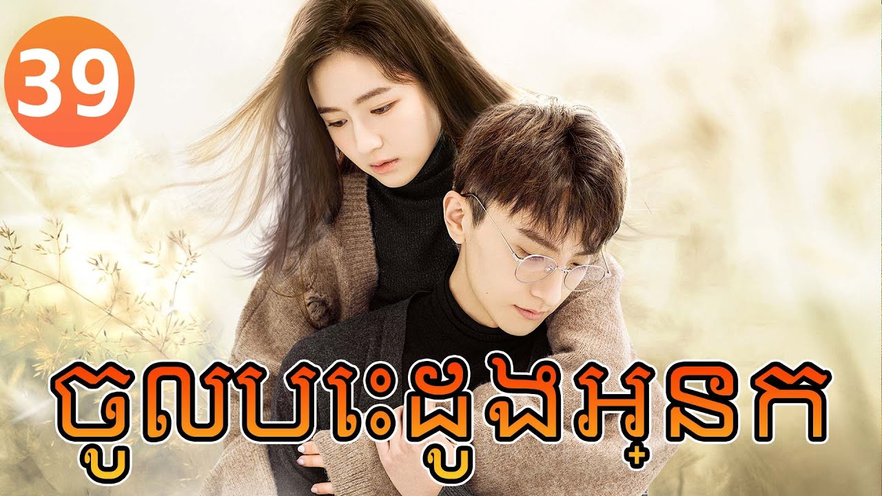 【Khmer Dub】ចូលបេះដូងអ្នក ep39 𝑮𝑶 𝑰𝒏𝒕𝒐 𝒀𝒐𝒖𝒓 𝑯𝒆𝒂𝒓𝒕💞丨រឿងភាគចិន រឿងភាគចិននិយាយខ្មែរ Drama 4K