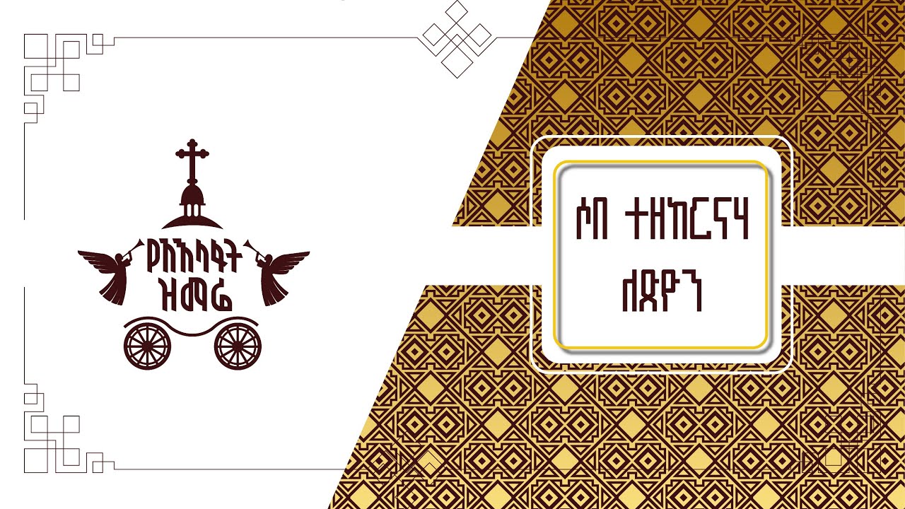 ሶበ ተዘከርነሃ ለጽዮን | መጋቤ ምሥጢር ሰለሞን ተስፋዬ | 2017 የአእላፋት ዝማሬ  | በኢጃት- ጃን ያሬድ