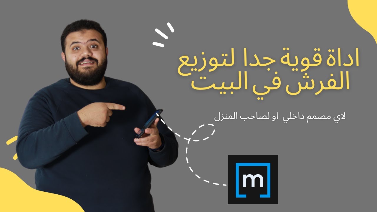 اداة لرسم الغرف  و فرشها بسهولة جدا للمصممين و اصحاب المنزل #MAGICPLAN
