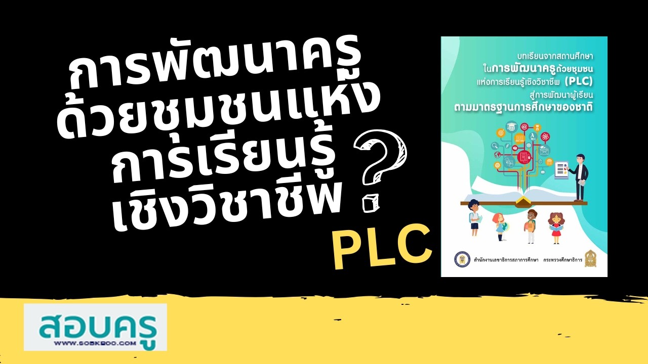 สอบครู ; การพัฒนาครูด้วยชุมชนแห่งการเรียนรู้เชิงวิชาชีพ PLC