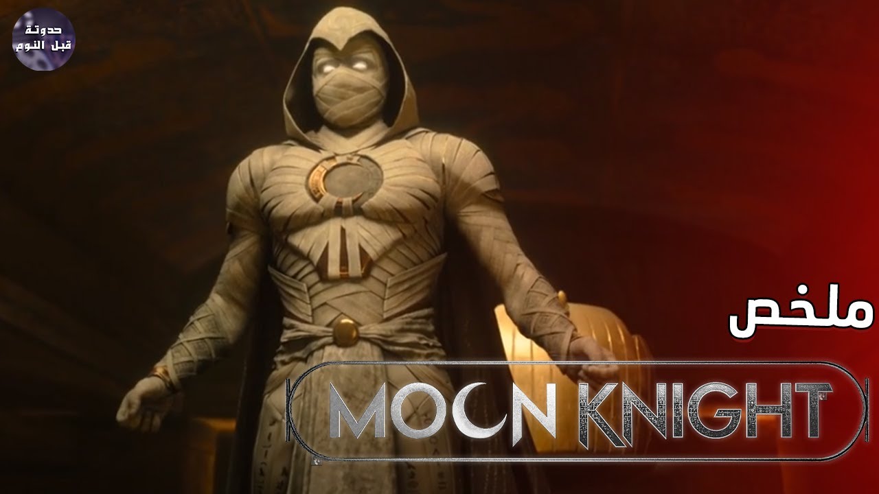 نهاية فارس القمر 🌑 و ظهور شخصيته التالته 👥🔥- ملخص مسلسل Moon Knight🔥