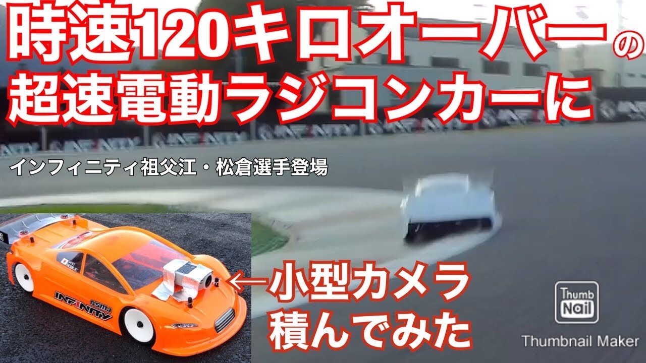 120Km/h越えの超速電動ラジコンカーに小型カメラ積んでみた。RCプロドライバー・インフィニティ松倉＆祖父江選手登場　