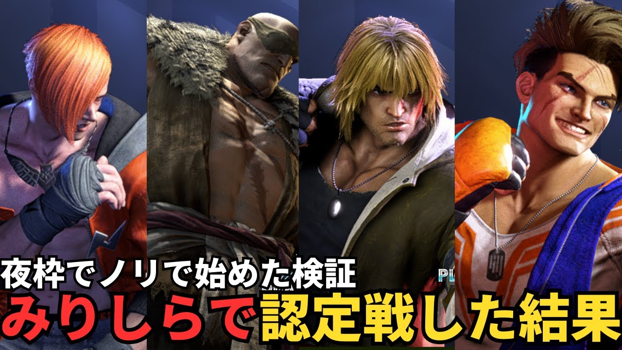 【スト6事件簿】ライブ配信中にノリで使ったことないキャラで認定戦に挑んだ結果が意外とよかった