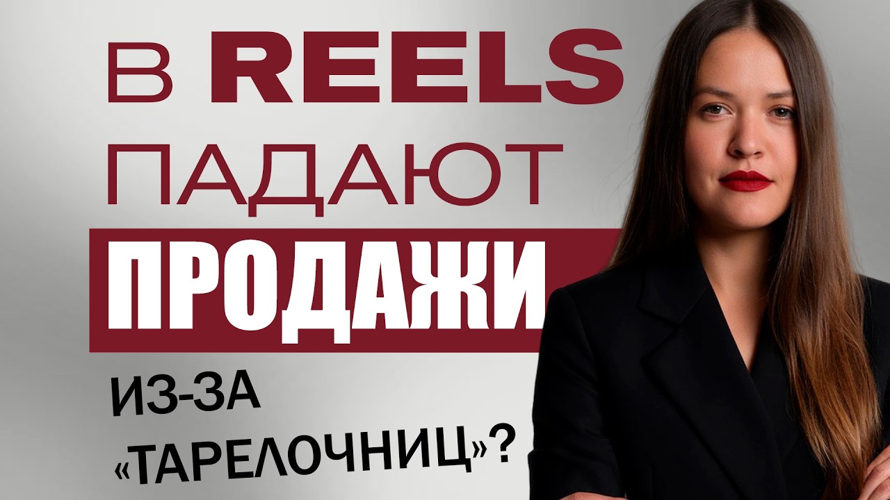 Старые схемы ПРОДАЖ в Reels НЕ РАБОТАЮТ I Война полов и «тарелочницы» — ТРЕНД 2026 года