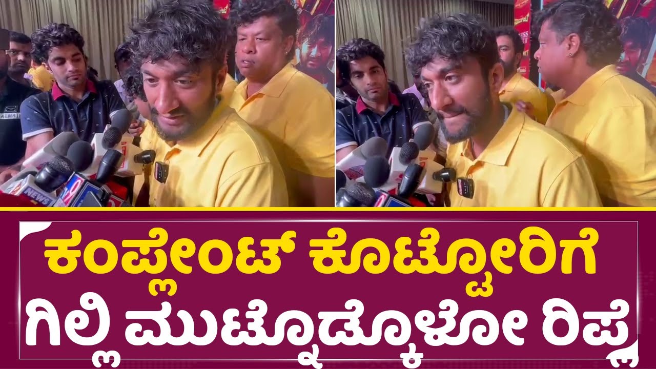 ಕಂಪ್ಲೇಂಟ್ ಕೊಟ್ಟೋರಿಗೆ ಗಿಲ್ಲಿ ಮುಟ್ಟಿ ನೋಡ್ಕೊಳೋ ರಿಪ್ಲೆ | Gilli First reaction About Controversy | SStv