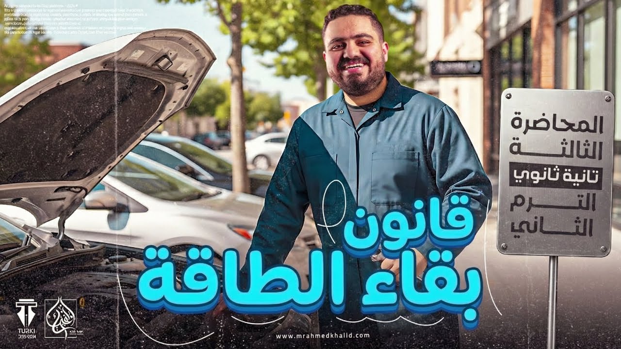 قانون بقاء الطاقة بكل أفكاره | فيزياء تانيه ثانوي التيرم التاني