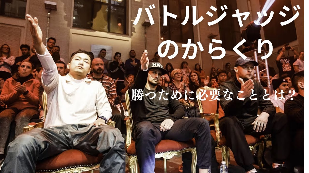 ダンスバトルの勝敗ってどうなってるの？勝つために必要なこと。