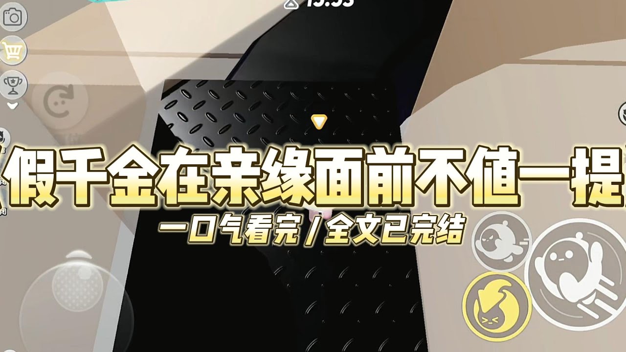 《假千金在亲缘面前不值一提》我是真千金，被接回豪门的时候，假千金已经将全家⼈攻略了个遍#小说 #故事 #道德 #渣男 #爽文 #复仇 #重生 #打脸 #现实情感 #一口气看完