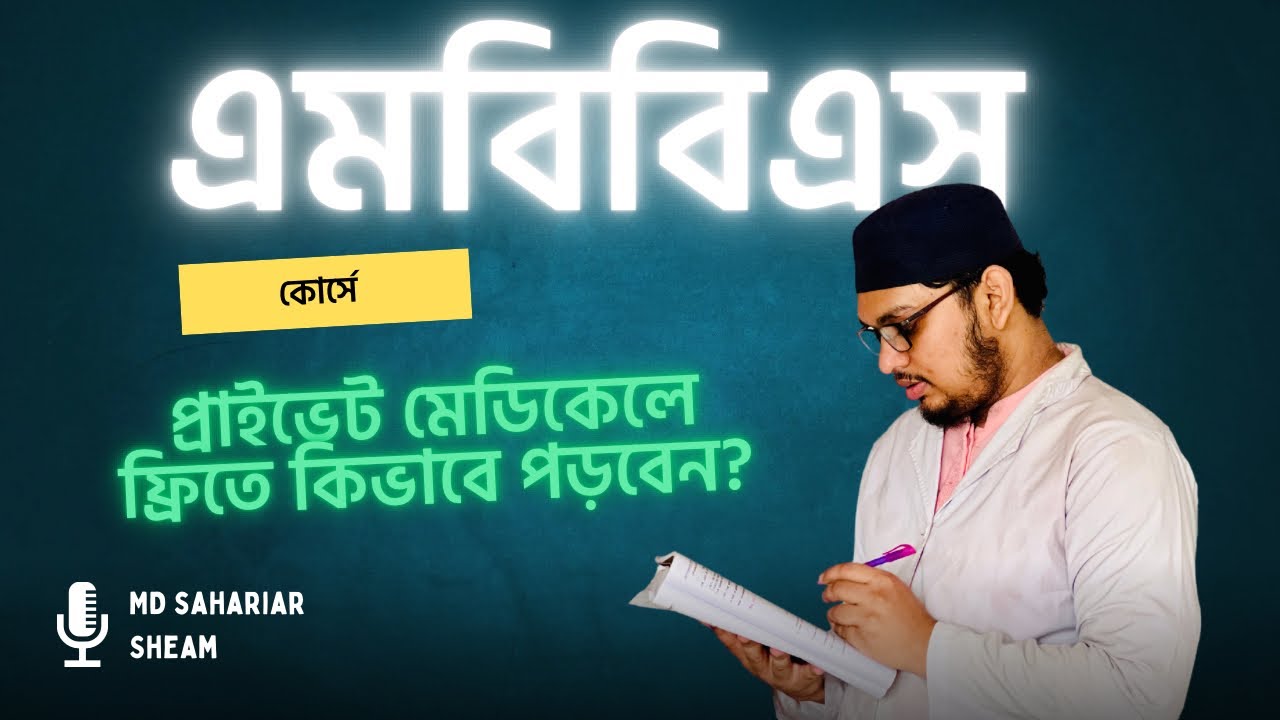এমবিবিএস কোর্সে প্রাইভেট মেডিকেলে কিভাবে ফ্রিতে পড়বেন?