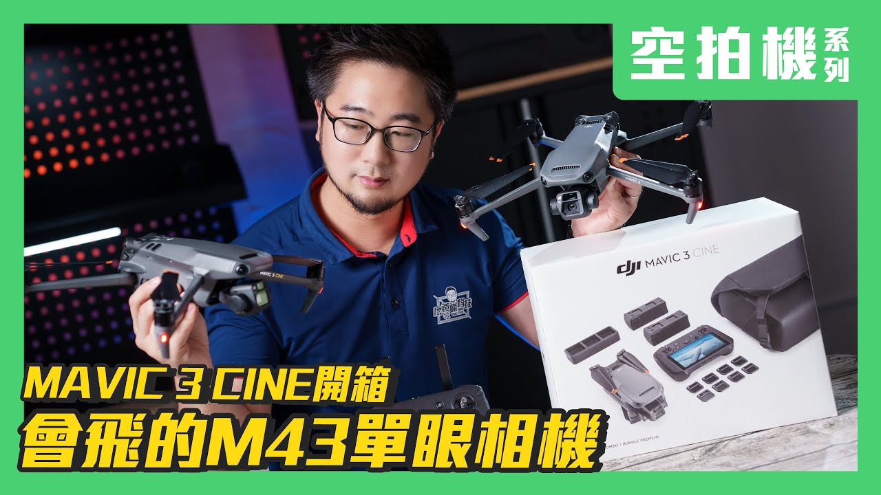 DJI Mavic 3 - 會飛的 M43 哈蘇旗艦空拍機 ｜長焦雙鏡頭 ｜DJI RC Pro 開箱