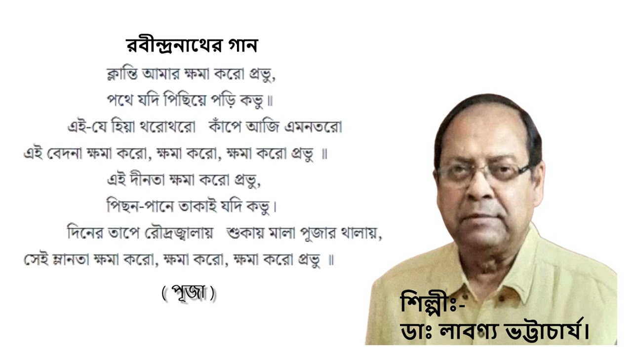 অনুরোধের গান 'ক্লান্তি আমার ক্ষমা করো প্রভু '/ডা: লাবণ্য ভট্টাচার্য 