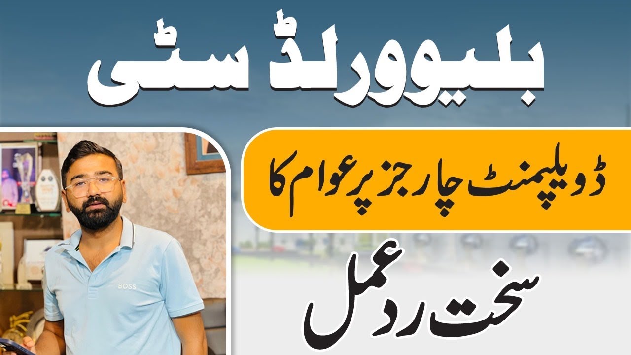 Members Are Angry On Development Charges Of blue World City Islamabad | Details