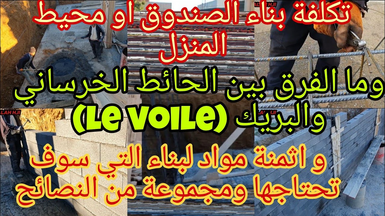 اثمنة مواد لبناء التي سوف تحتاجها لبناء الصندوق او محيط المنزل.وما الفرق بين الحائط الخرساني والبريك