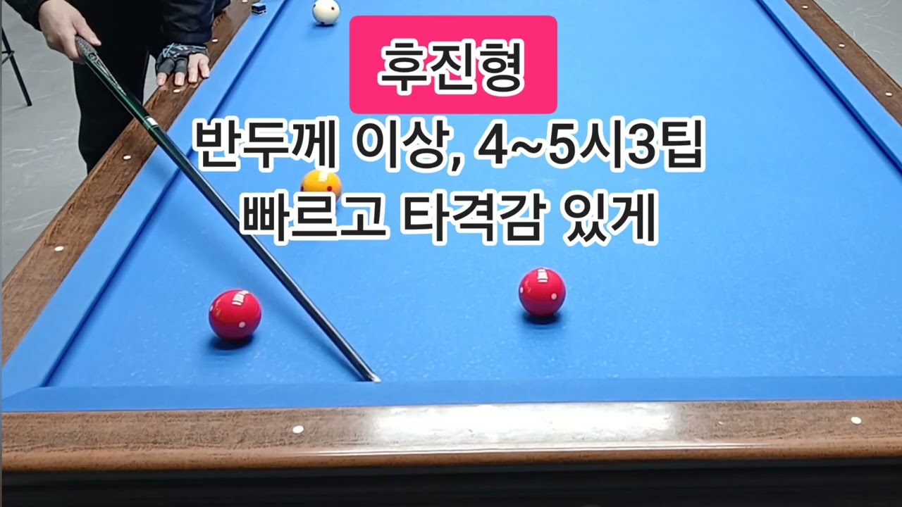 초심자들을 위한 원포인트 레슨 2차시 / 1쿠션 전진형과 후진형의 스트록 차이