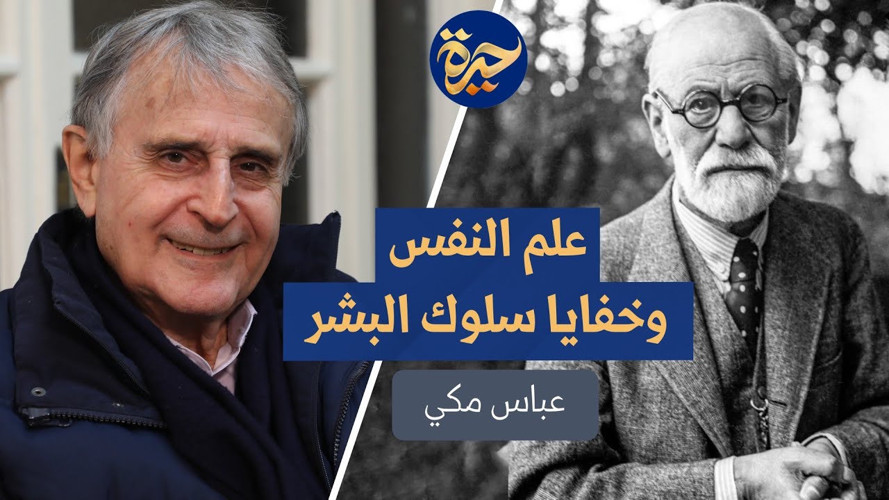 حيرة 200 | عباس مكي | فرويد وعلم النفس وخفايا سلوك البشر