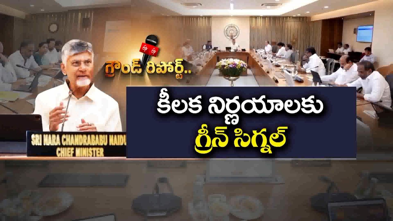 ₹34 వేల కోట్ల పెట్టుబడులకు ఏపీ కేబినెట్ ఆమోదం || ETV Ground Report