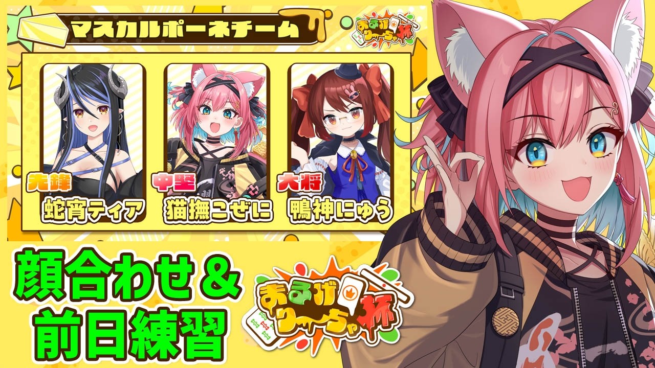 【まるげり～ちゃ杯】明日の大会に向けて顔合わせ＆麻雀練習会！マスカルポーネチーム鴨神にゅう、猫撫こぜに、蛇宵ティア【麻雀｜新人VTuber｜ぶいぱい｜アップランド】