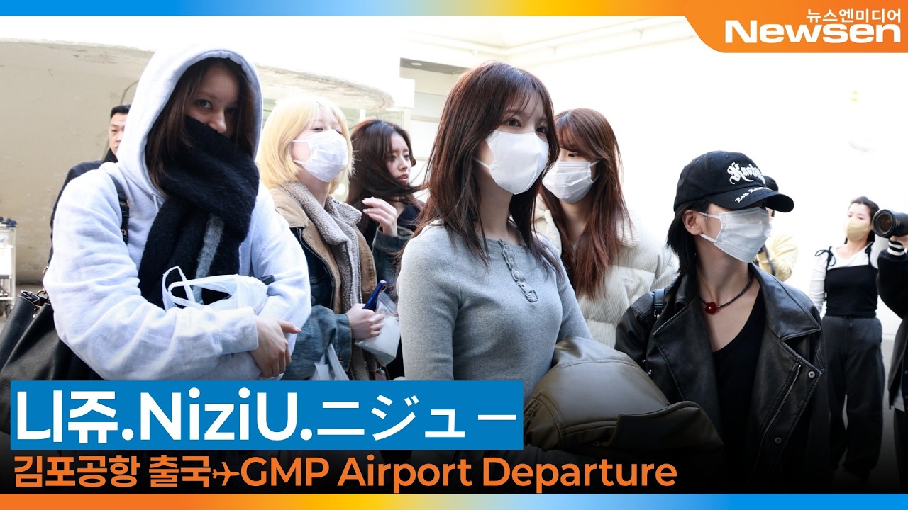 니쥬, 김포국제공항 입국✈️ NiziU(ニジュー) Airport Arrival 2026.2.21 Newsen