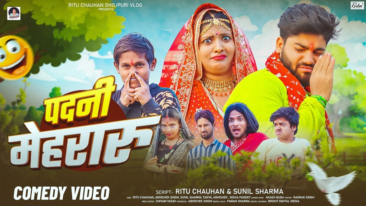 Padani Mehraru | पदनी मेहरारू | #Ritu Chauhan | Bhojpuri Comdey Video