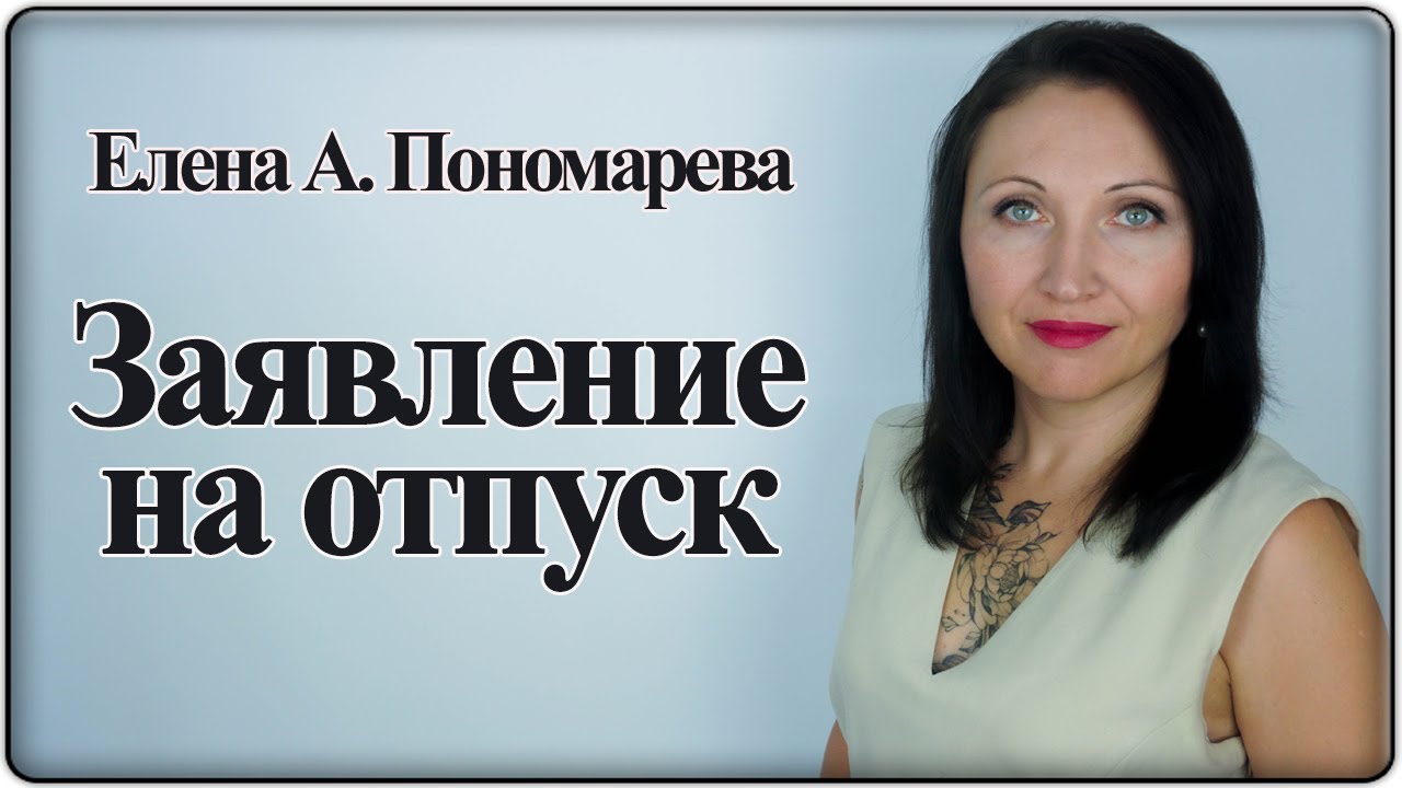 Как написать заявление на отпуск - Елена А. Пономарева