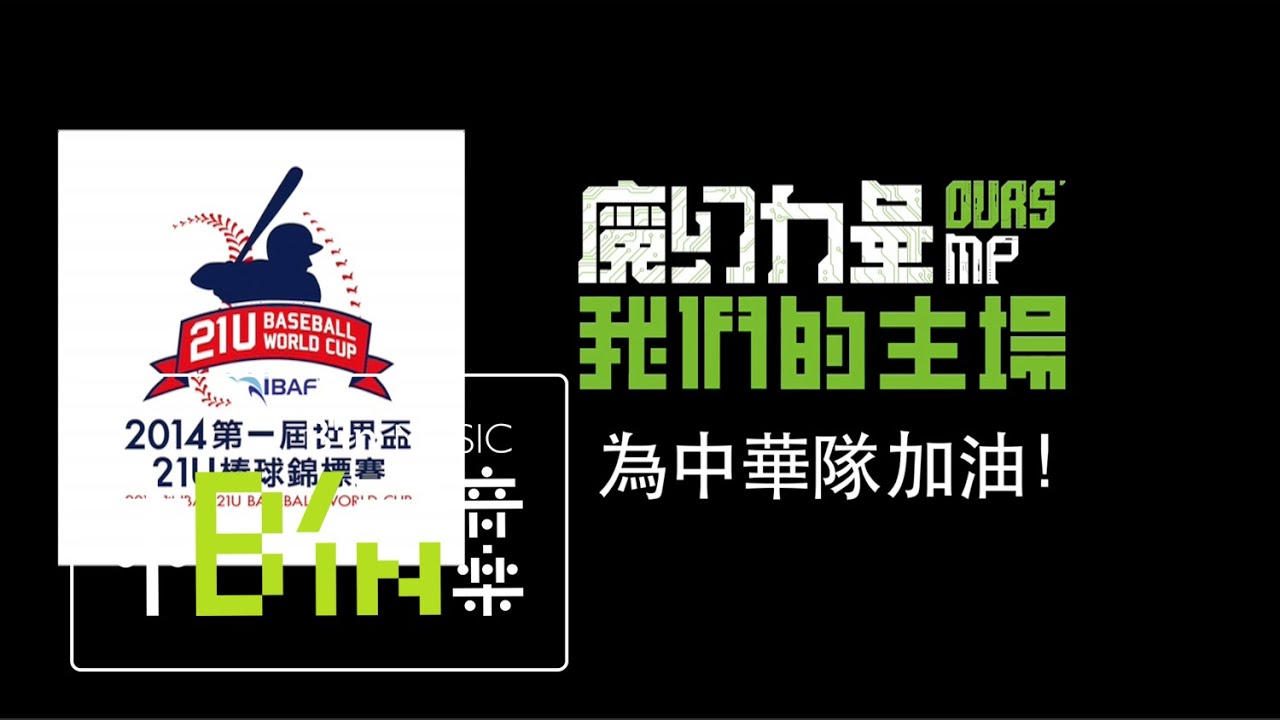 MP魔幻力量 [ 我們的主場 ] -為中華隊加油篇! -21U世界盃棒球賽主題曲