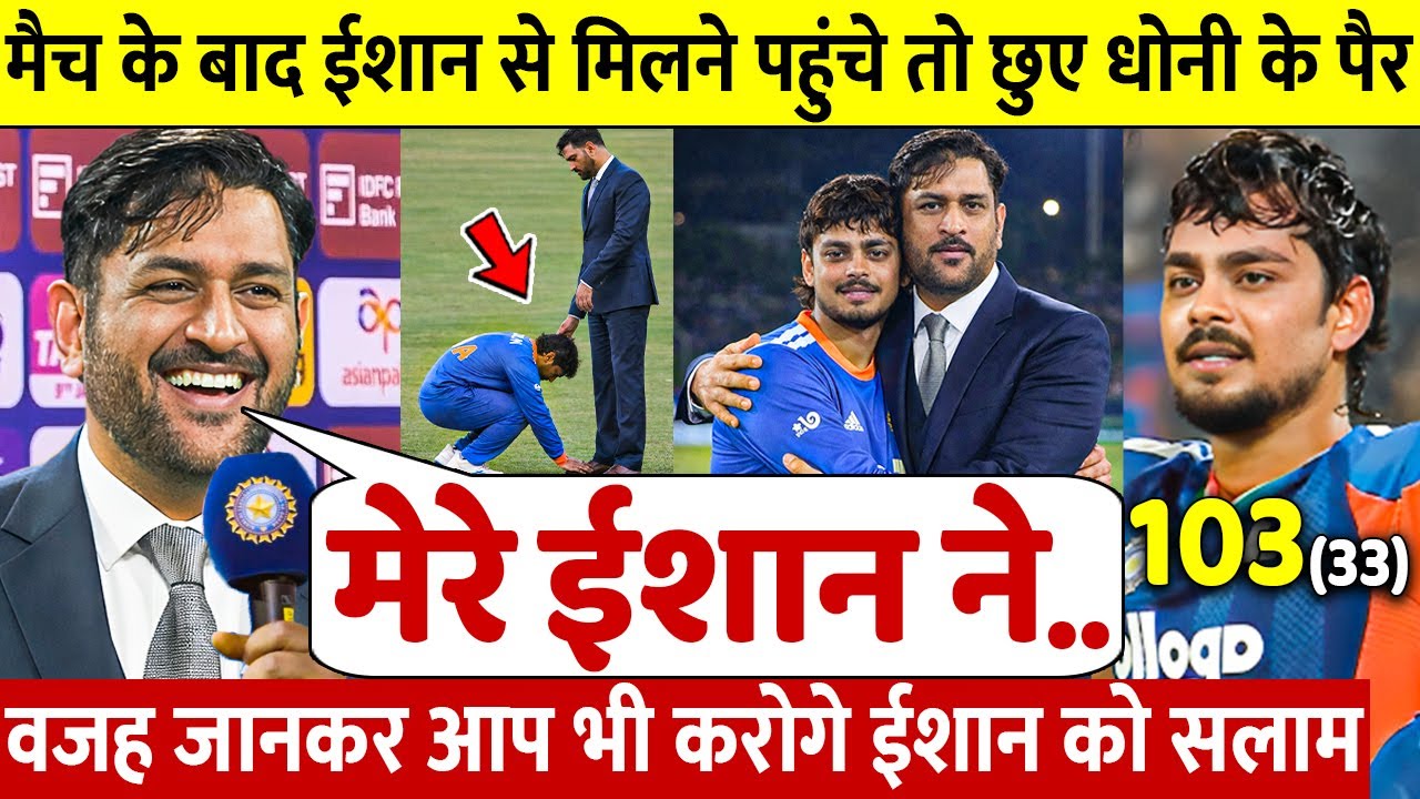 देखिए, 103 रन और सीरीज जीत के बाद Ishan ने Dhoni को लगाया गले छुए पैर ऐसे जीता करोडो भारतीयो का दिल