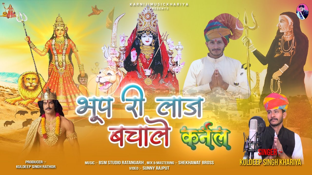 New Karni Mata Bhajan2025\\भूप री लाज बचाले कर्नल\Bhup Ri Laaj Bachale Karnal\\KuldeepSinghKhariya