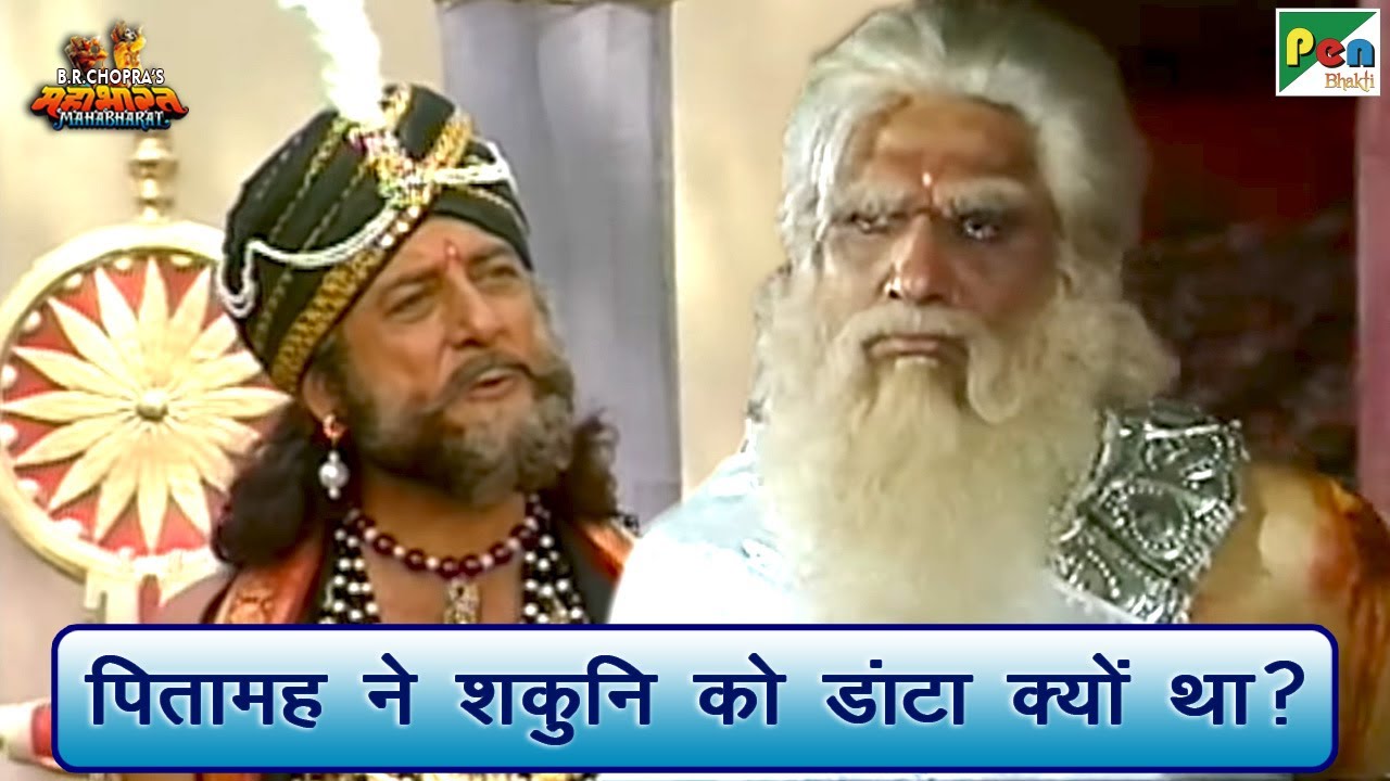 पितामह ने शकुनि को डांटा क्यों था? | Mahabharat (महाभारत) Best Scene | B R Chopra | Pen Bhakti