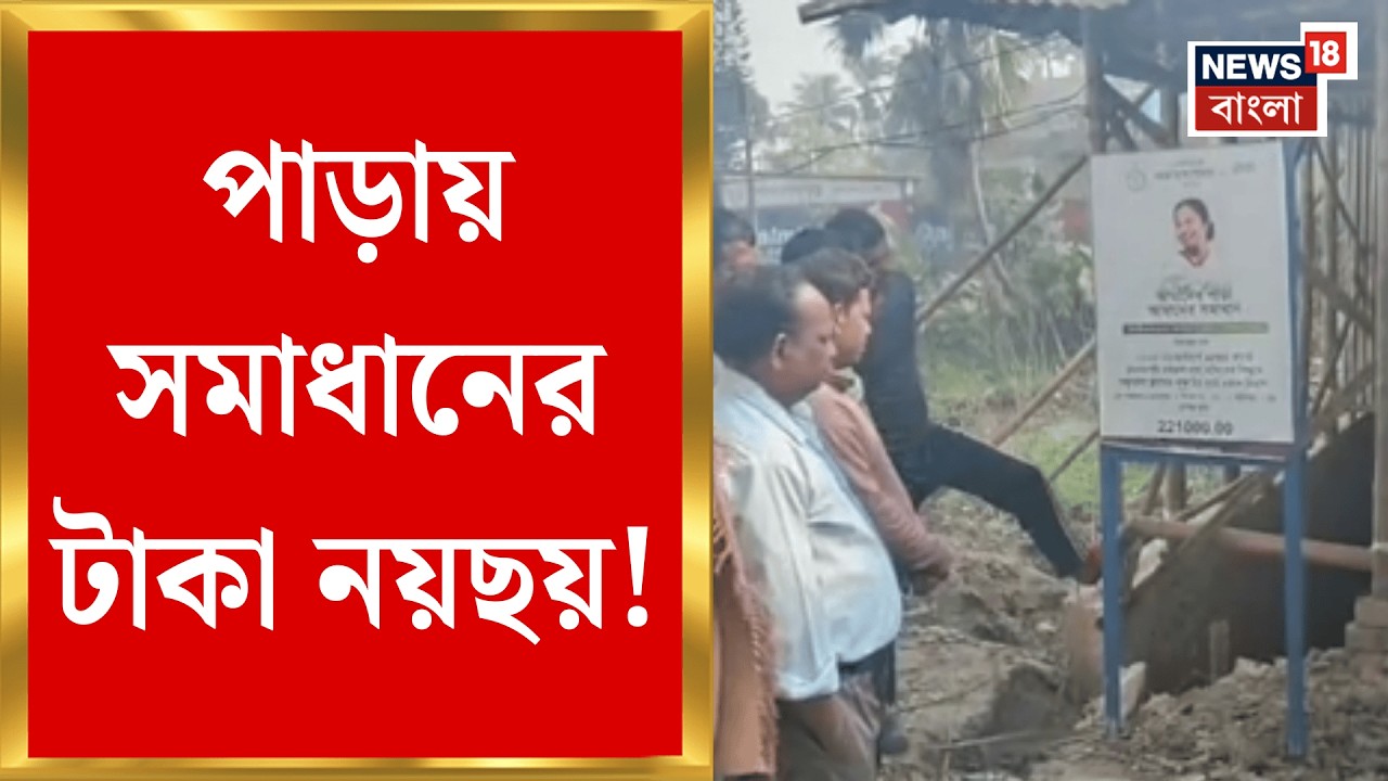 Nadia News | পুকুরের পাঁচিল, টাকার হিসাব কোথায়? পঞ্চায়েত প্রধান-বিডিওর বিরুদ্ধে বিস্ফোরক অভিযোগ!