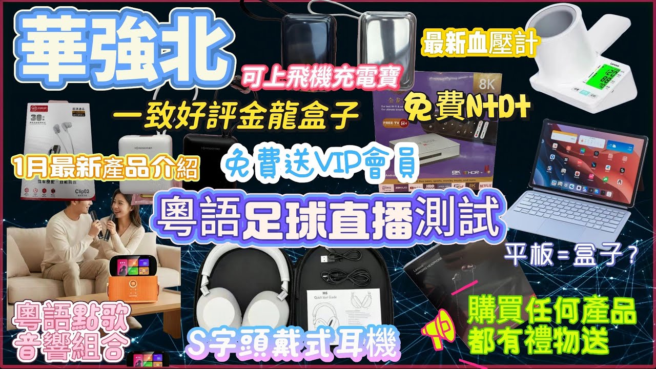 修正|華強北電視盒子測試丨買平板送金龍盒子App丨可上飛機充電寶丨S字頭頭戴式耳機丨新一代粵語點歌音響組合｜Lenovo血壓計#華強北 