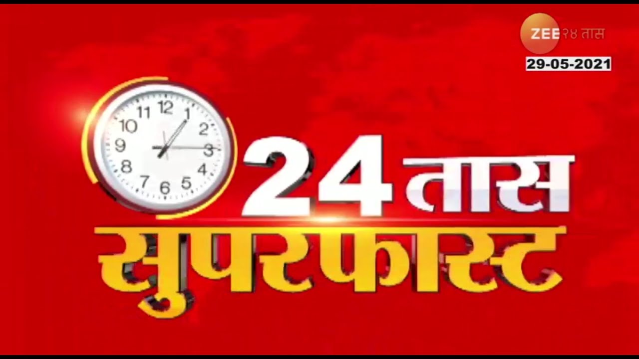 24Taas Superfast | 24तास सुपरफास्ट | सकाळी 10.30 वाजता | 29th May 2021