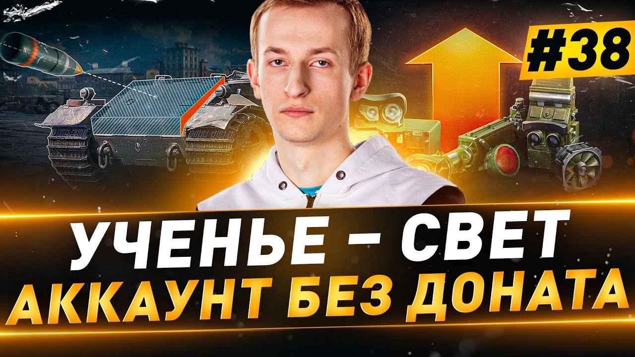 Ученье – Свет ● Аккаунт БЕЗ ДОНАТА ● 100% на Leopard PT A ● №38