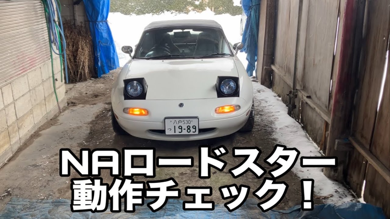 37年落ちの車検切れてるロードスター動作確認してみた