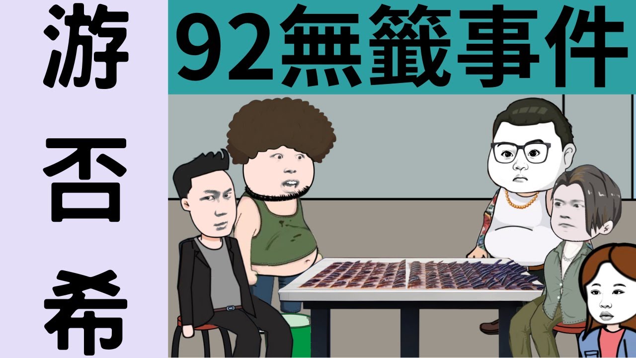 【沙雕動畫】游否希92無籤事件