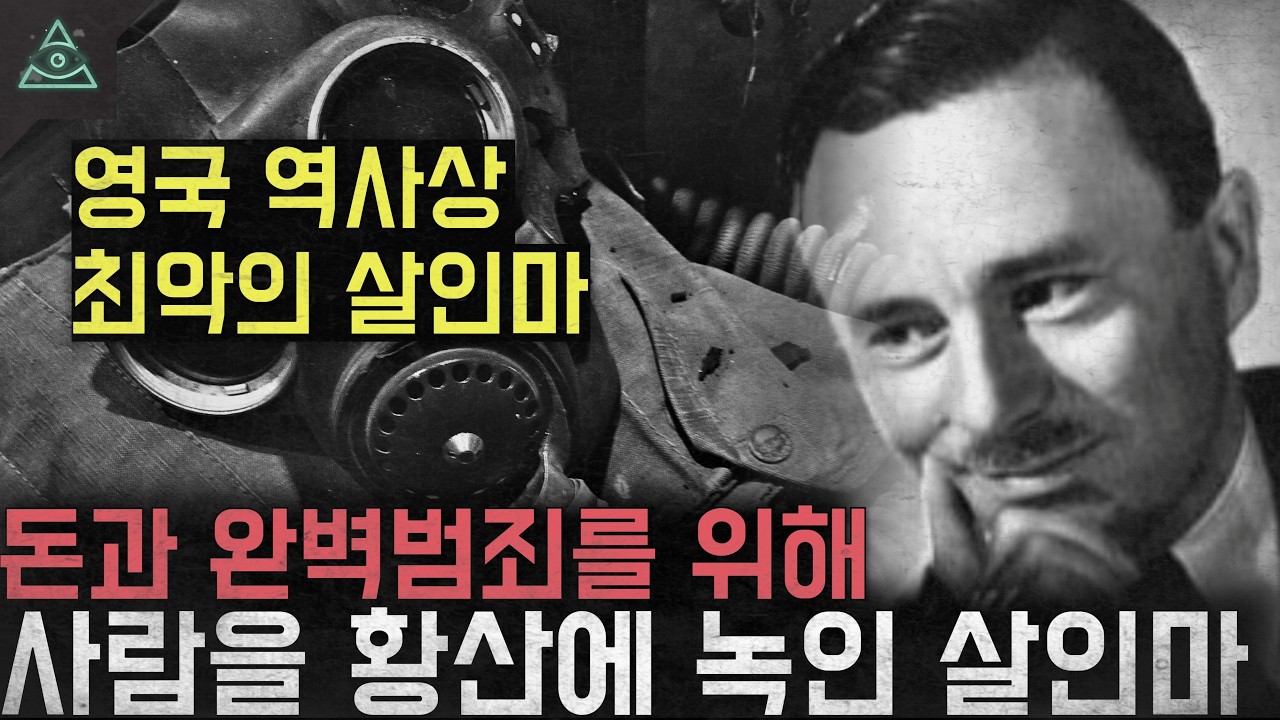 '영국 역사상 최악의 살인마' 완벽범죄를 위해 사람을 황산에 녹인 스마일 킬러 '존 헤이그'