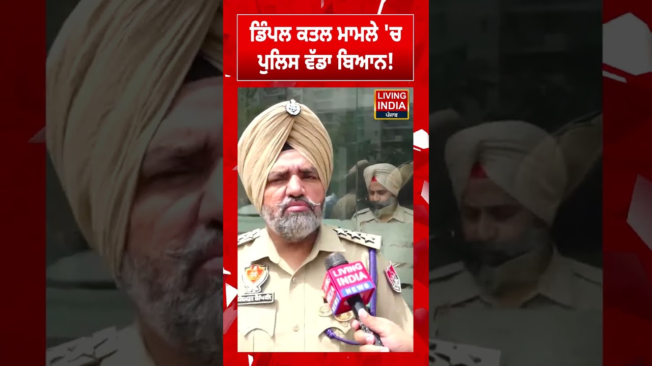 ਡਿੰਪਲ ਕ/ਤਲ ਮਾਮਲੇ 'ਚ ਪੁਲਿਸ ਵੱਡਾ ਬਿਆਨ!  | Mohali | Crime | Murder Case | Punjab Police