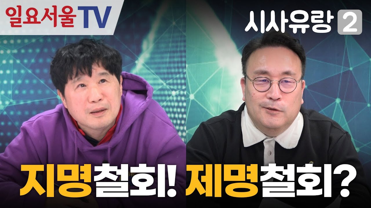 [시사유랑 시즌2] #185 - 이혜훈 철회, 한동훈 제명