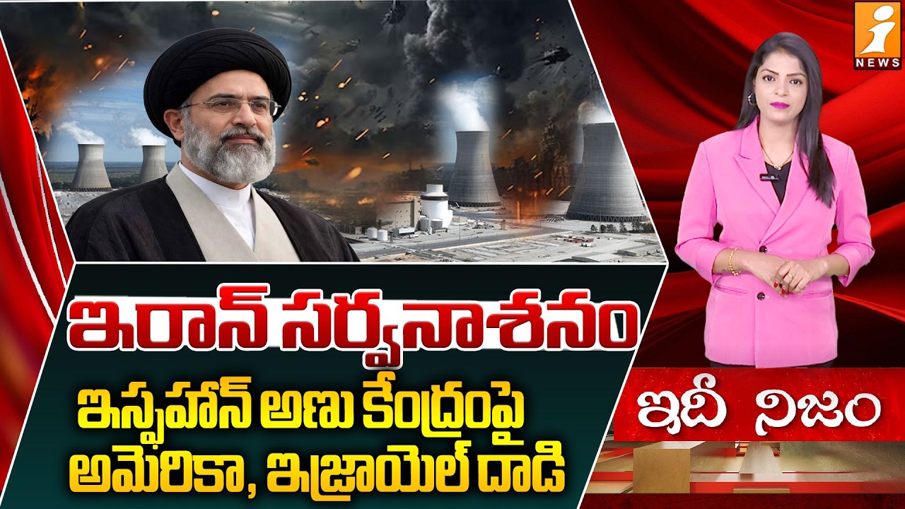 ఇస్ఫహాన్ అణు కేంద్రంపై  దాడి | Donlad Trump Shocking Tweet | US Attack Isfahan Nuclear Facility
