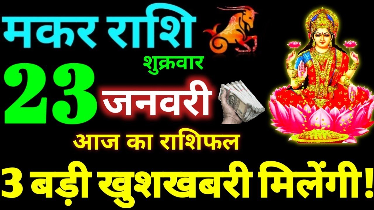 Makar Rashi 23 January 2026 Aaj Ka Makar Rashifal Makar Rashifal 23 January 2026 Capricorn Horoscope