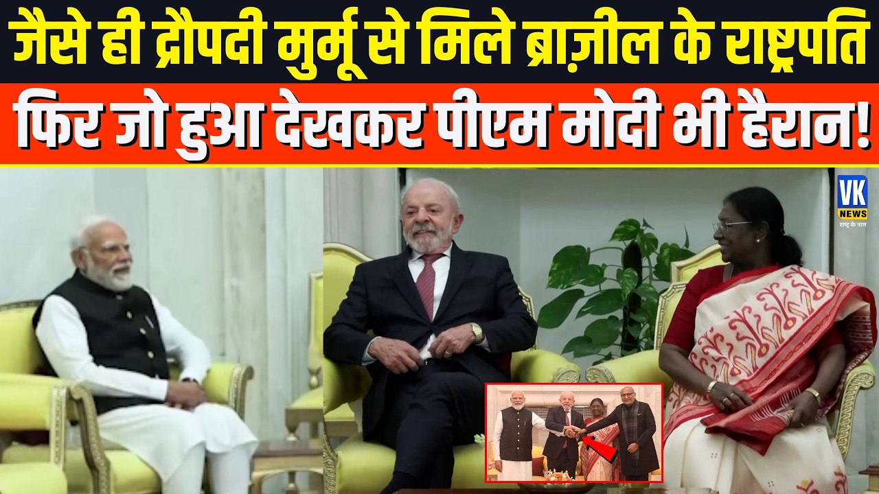 जैसे ही Rashtrapati Bhavan पहुंचे Brazil के राष्ट्रपति  Lula, जो हुआ देखकर PM Modi के साथ सब हैरान !
